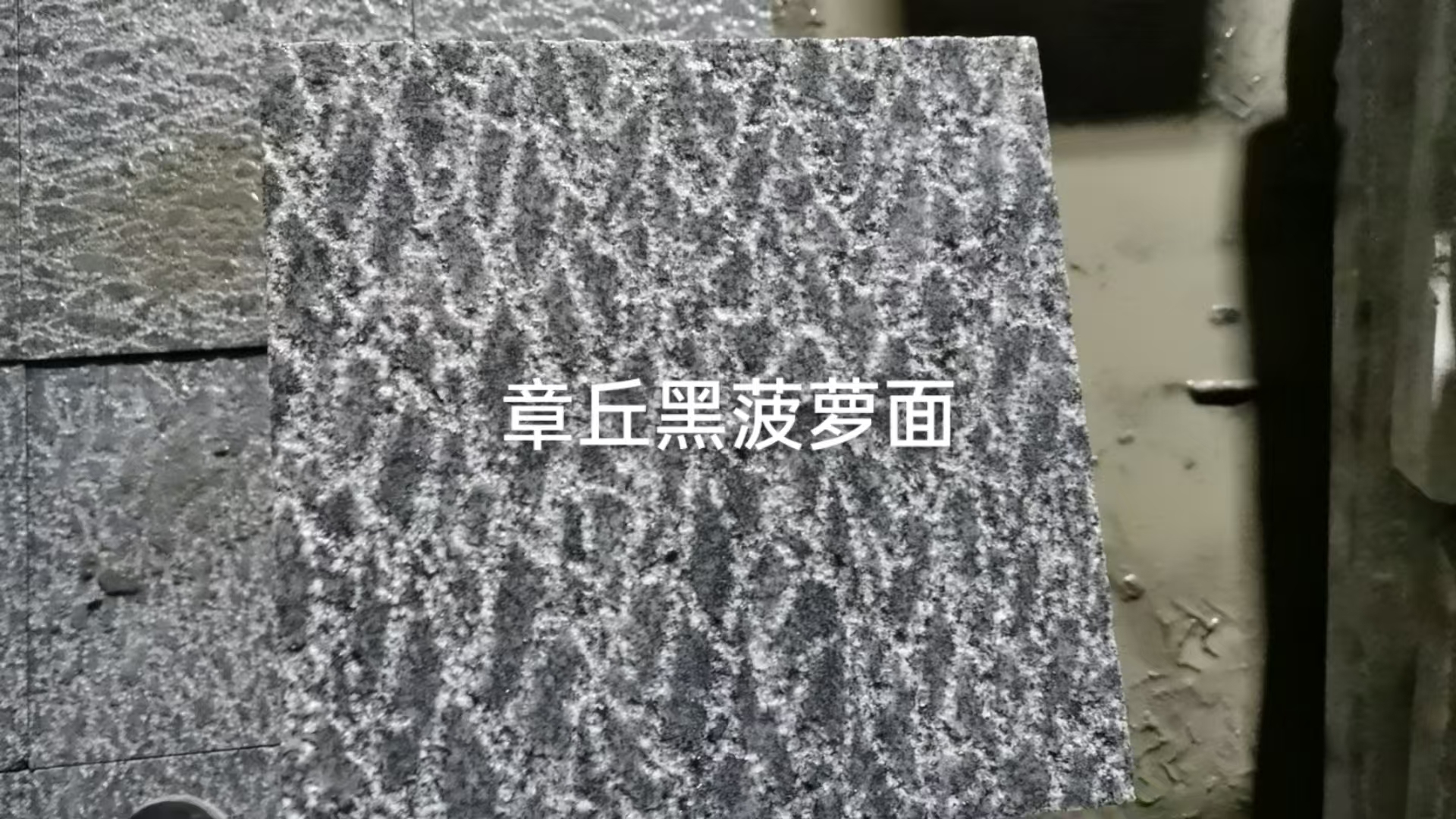 章丘黑菠萝面