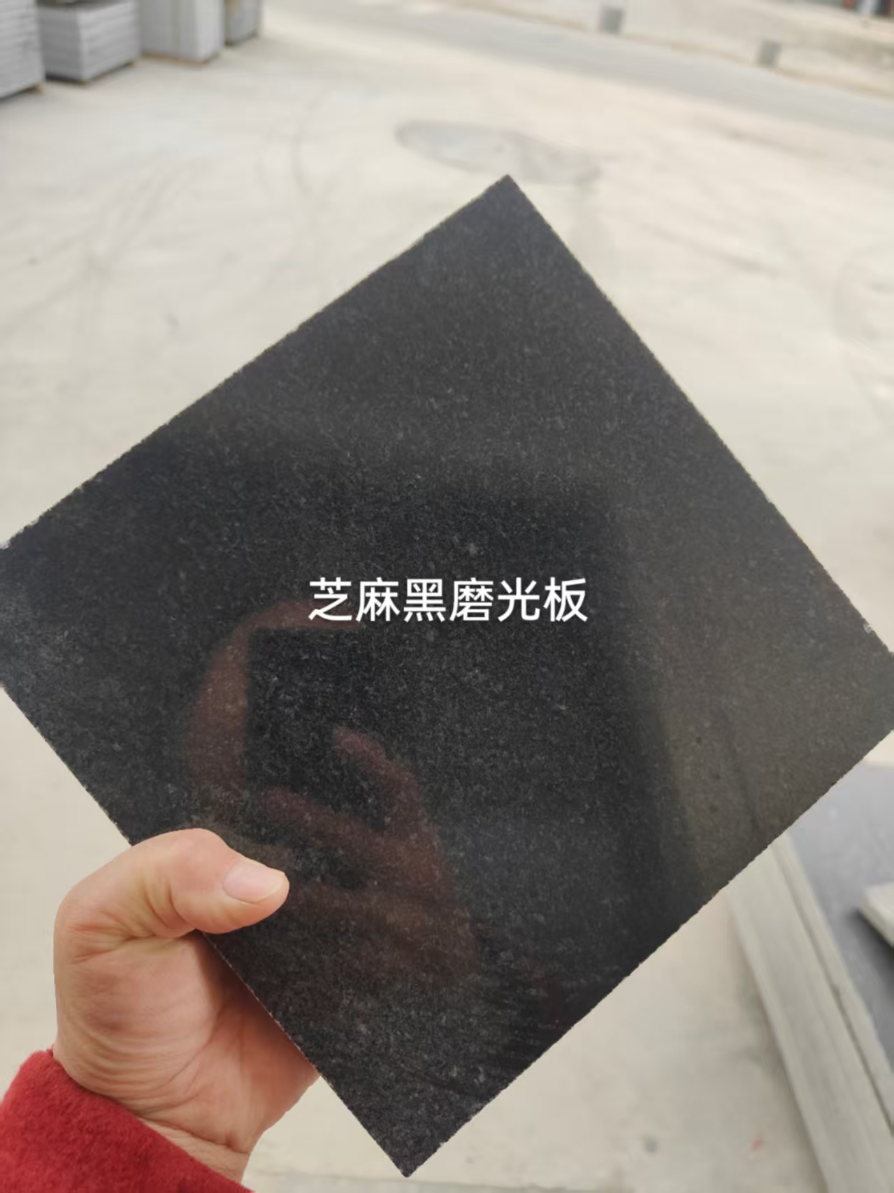 芝麻黑磨光板