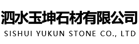 泗水玉坤石材有限公司